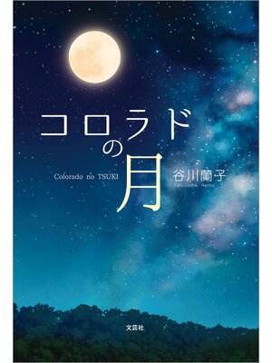 cover image of コロラドの月